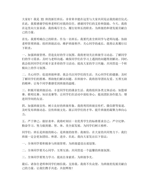 班长就任仪式发言稿范文