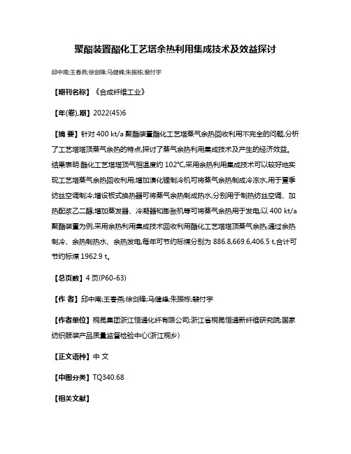 聚酯装置酯化工艺塔余热利用集成技术及效益探讨