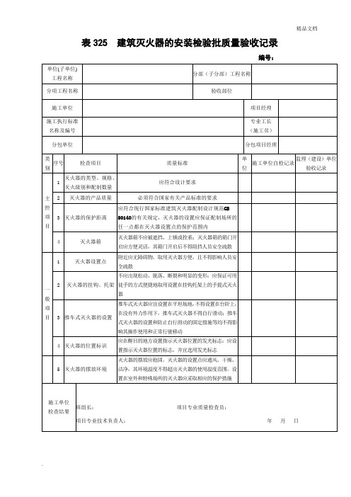 建筑灭火器的安装检验批质量验收记录