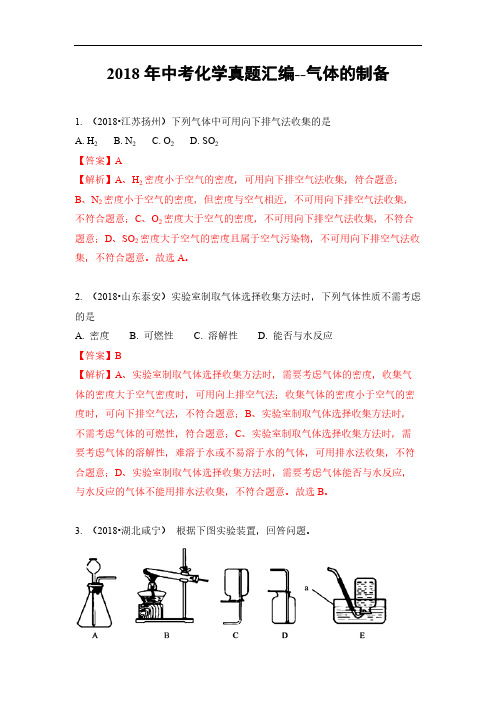 2018年中考化学真题汇编--气体的制备