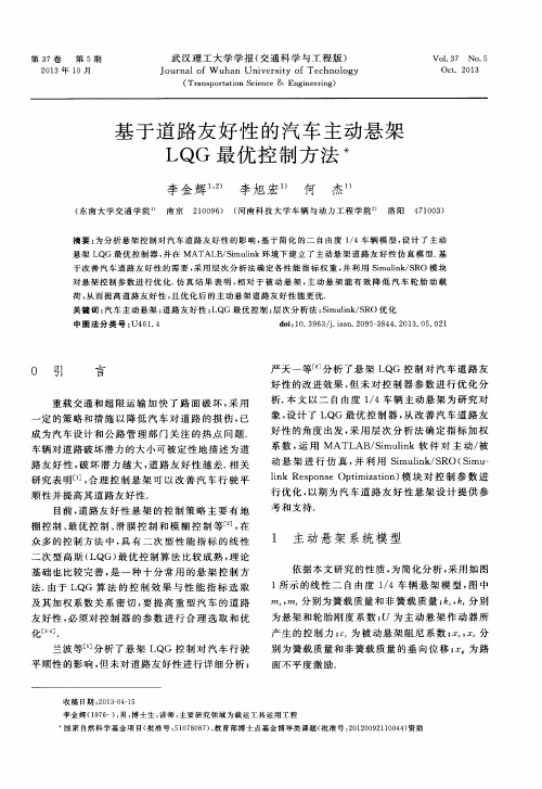 基于道路友好性的汽车主动悬架LQG最优控制方法