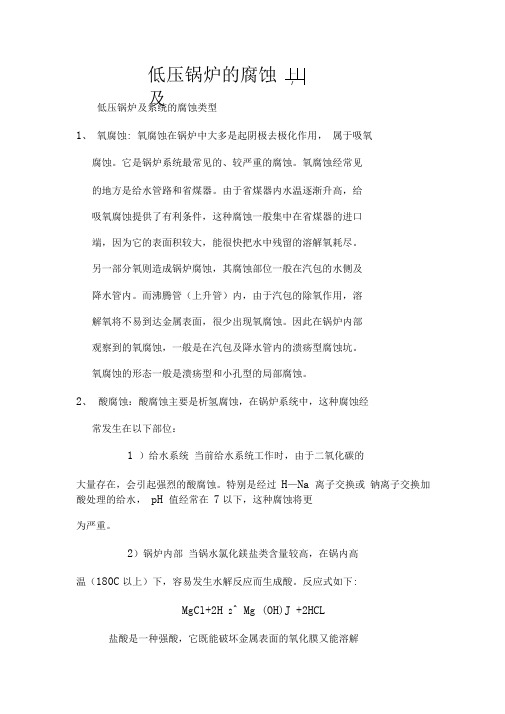 低压锅炉的腐蚀及其防止