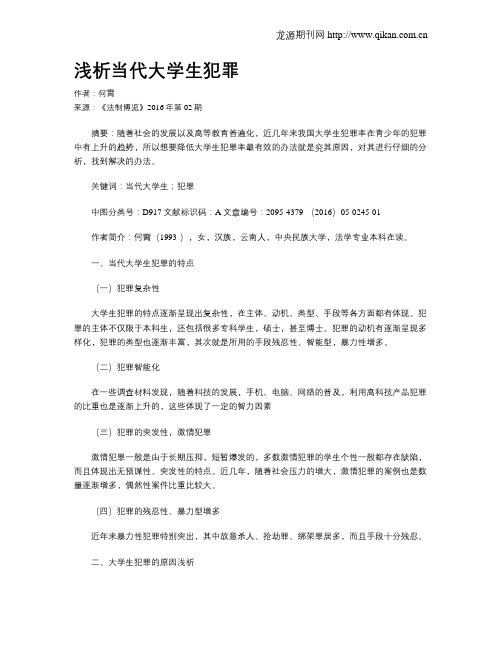 浅析当代大学生犯罪