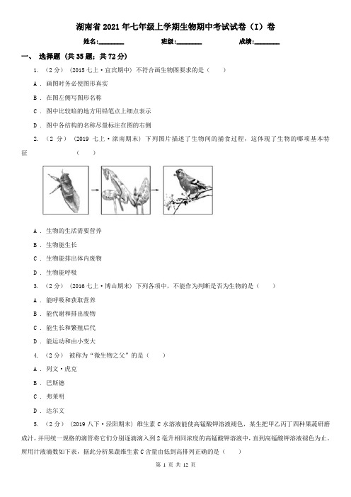 湖南省2021年七年级上学期生物期中考试试卷(I)卷