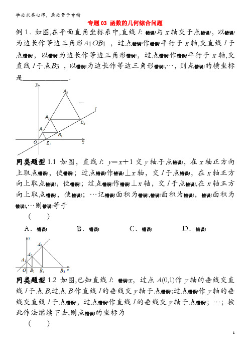 无锡地区2018年中考数学选择填空压轴题专题3函数的几何综合问题