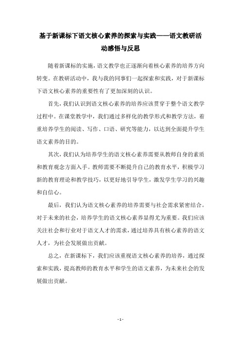 基于新课标下语文核心素养的探索与实践——语文教研活动感悟与反思