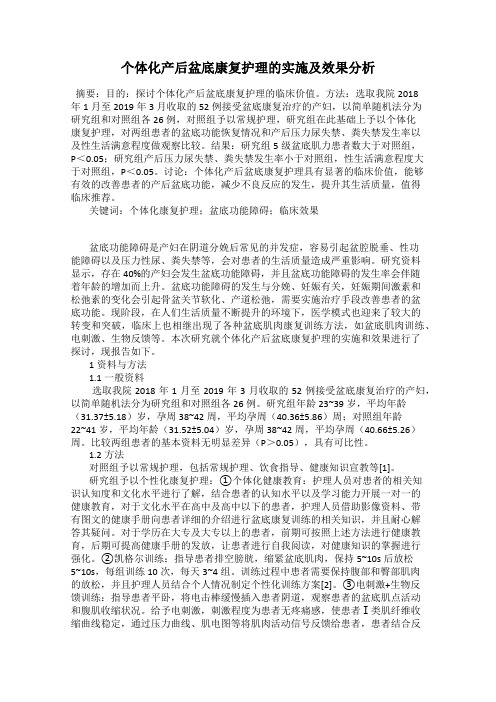 个体化产后盆底康复护理的实施及效果分析