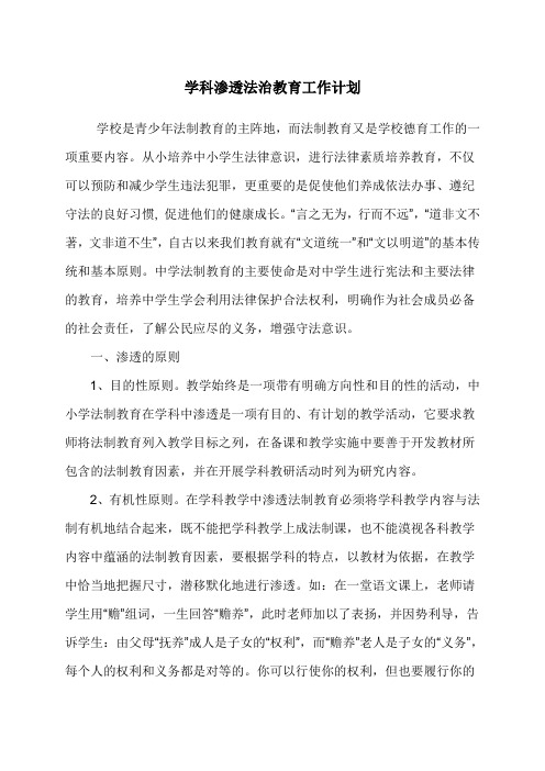 学科渗透法制教育工作计划学习资料