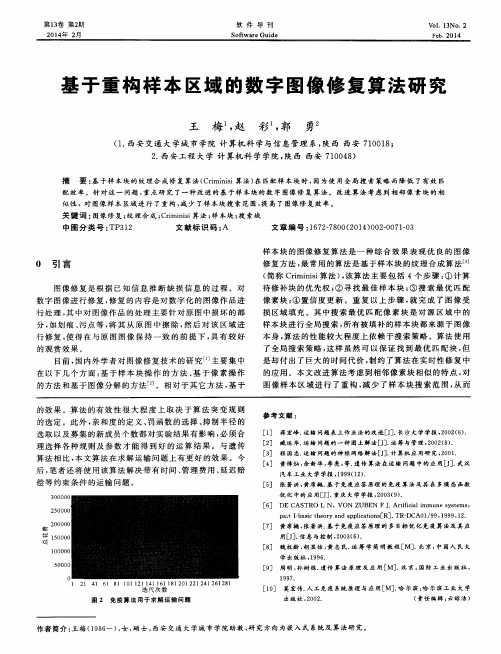 基于重构样本区域的数字图像修复算法研究