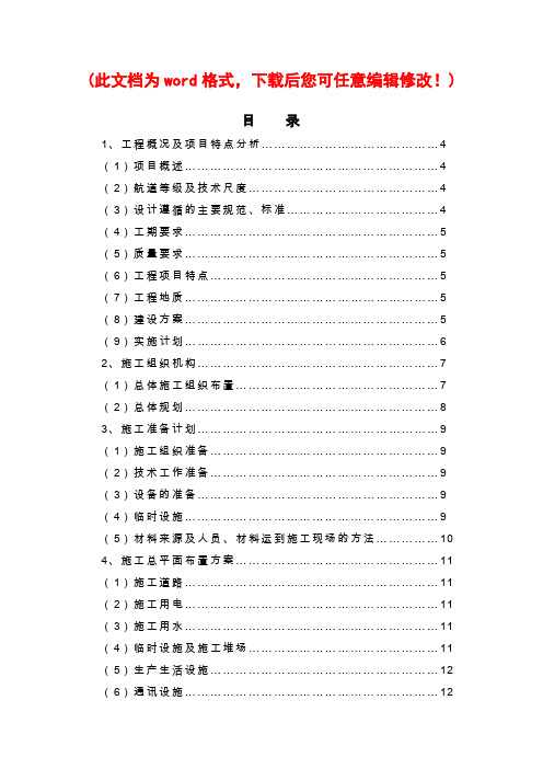 【完整版】航道施工组织设计