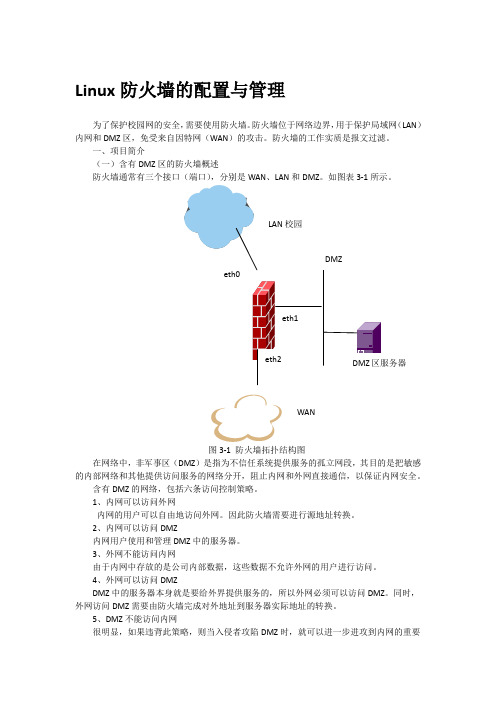 Linux防火墙的配置与管理：防火墙的包过滤功能设置