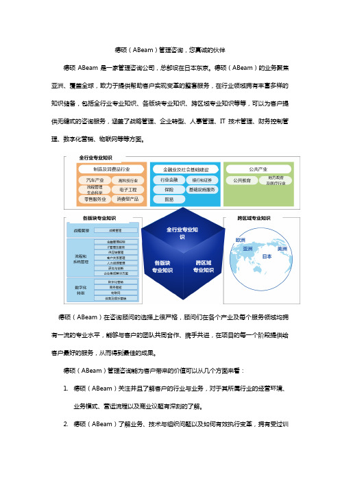 德硕(ABeam)管理咨询,您真诚的伙伴