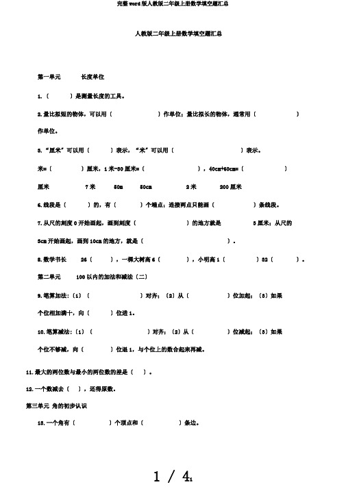 完整word版人教版二年级上册数学填空题汇总