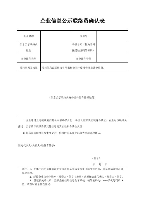 企业信息公示联络员确认表