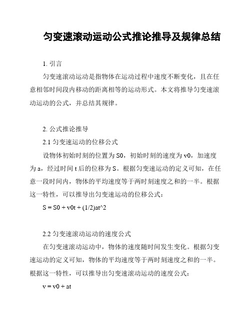 匀变速滚动运动公式推论推导及规律总结