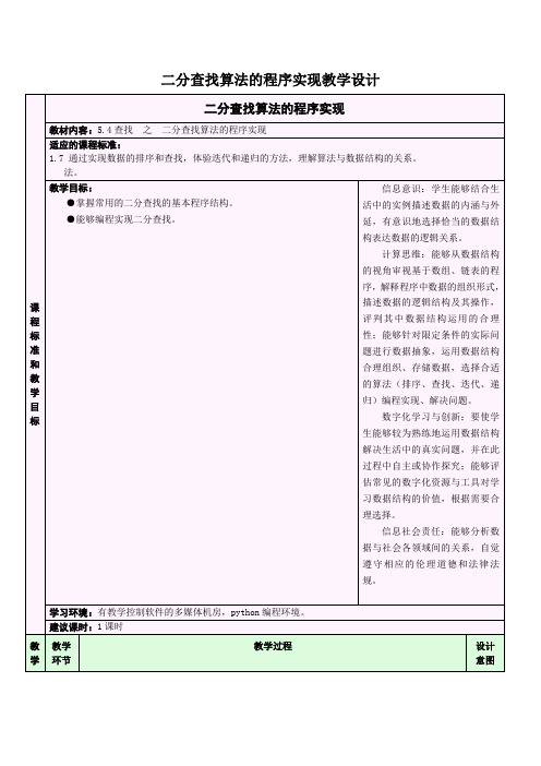 二分查找算法的程序实现教学设计