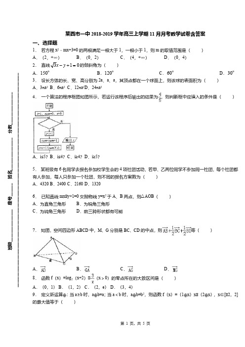 莱西市一中2018-2019学年高三上学期11月月考数学试卷含答案