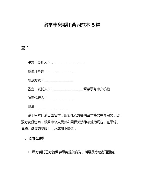 留学事务委托合同范本5篇