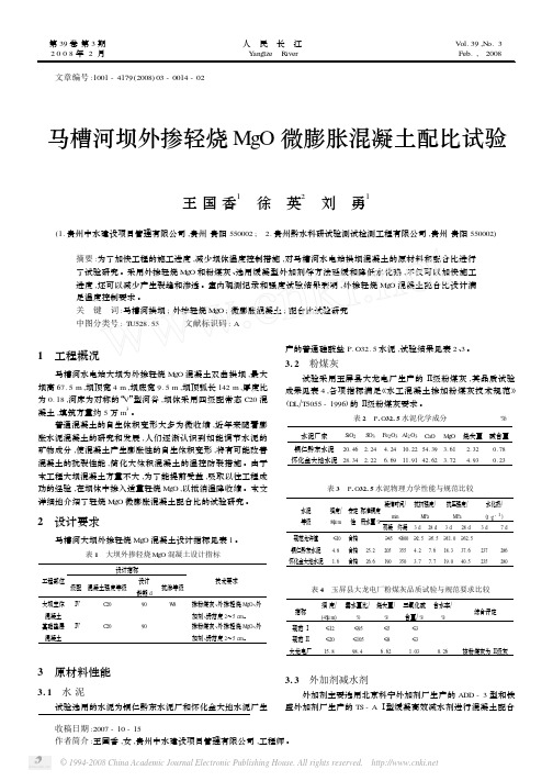 马槽河坝外掺轻烧MgO微膨胀混凝土配比试验