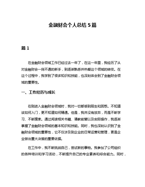 金融财会个人总结5篇