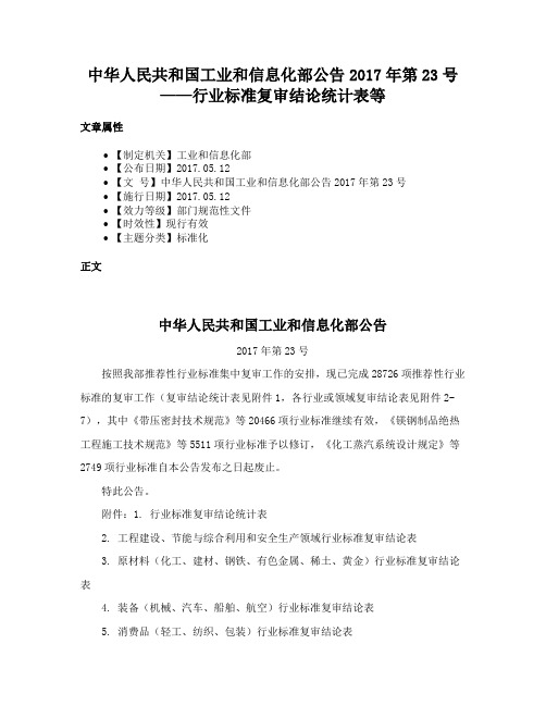 中华人民共和国工业和信息化部公告2017年第23号——行业标准复审结论统计表等