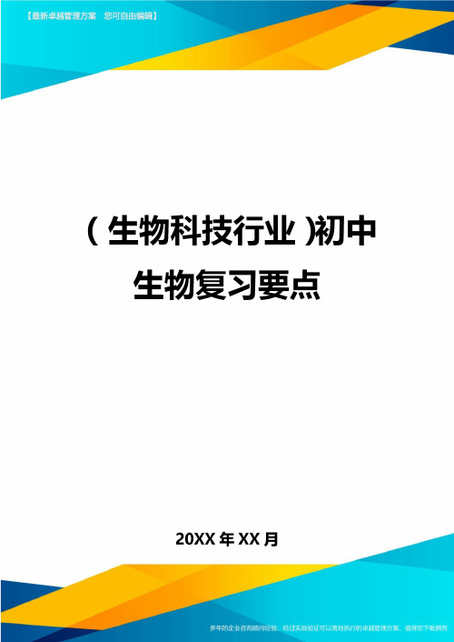 2020年(生物科技行业)初中生物复习要点