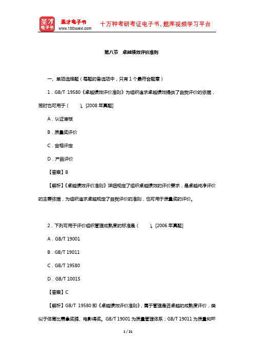 质量工程师《质量专业综合知识(中级)》过关(含真题)习题(卓越绩效评价准则)