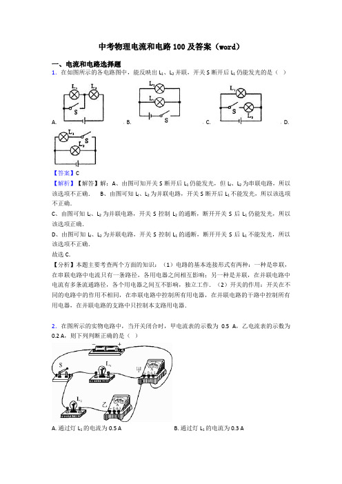 中考物理电流和电路100及答案(word)