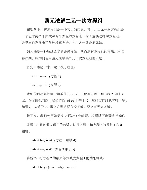 消元法解二元一次方程组