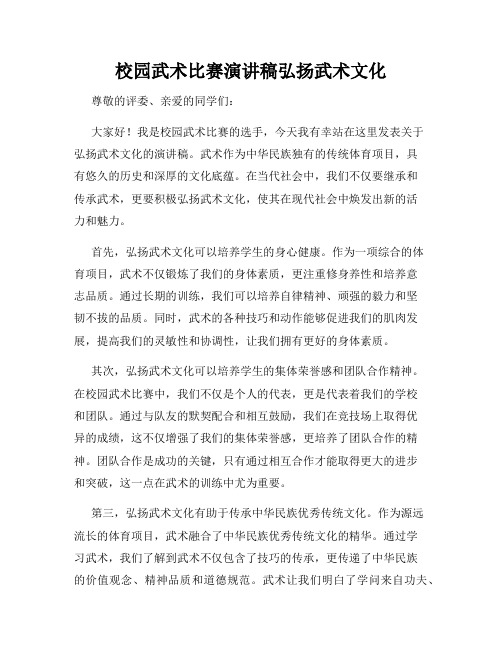 校园武术比赛演讲稿弘扬武术文化