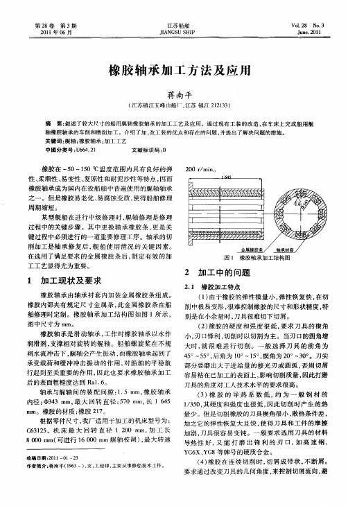 橡胶轴承加工方法及应用