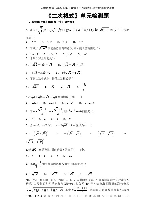 人教版数学八年级下第十六章《二次根式》单元检测题含答案