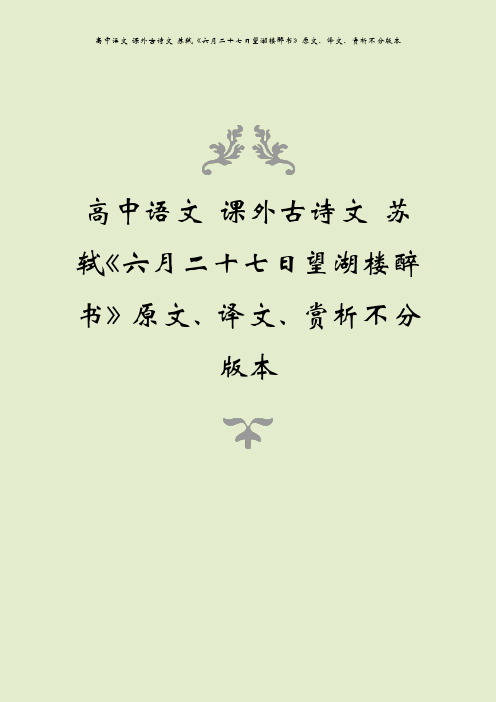 高中语文 课外古诗文 苏轼《六月二十七日望湖楼醉书》原文、译文、赏析不分版本