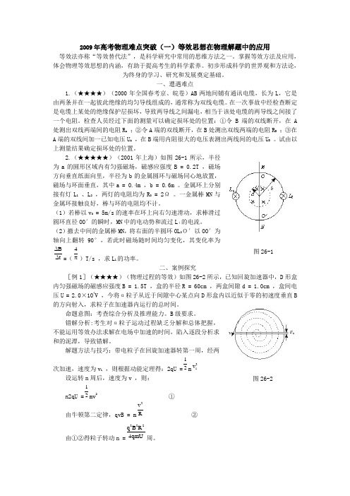 高考物理难点突破(一)等效思想在物理解题中的应用