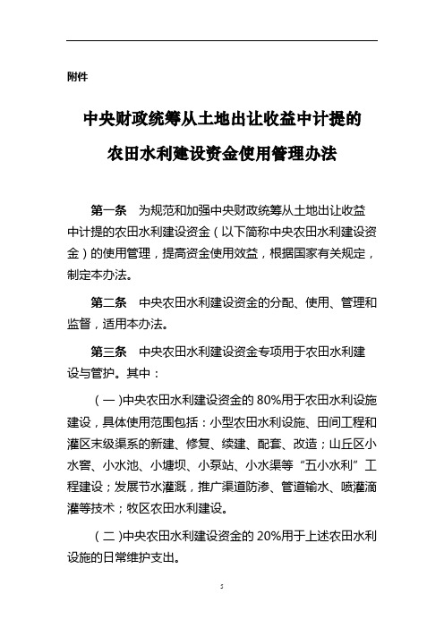 中央财政统筹从土地出让收益中计提的农田水利建设资金使用管理办法