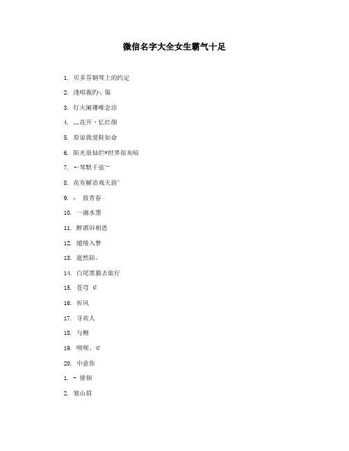 微信名字大全女生霸气十足
