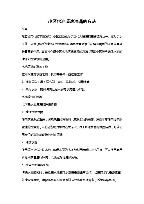 小区水池清洗洗澡的方法