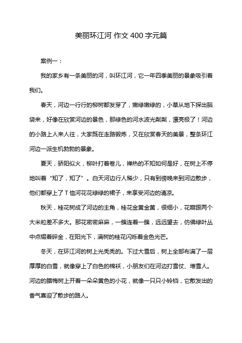 美丽环江河 作文400字元篇