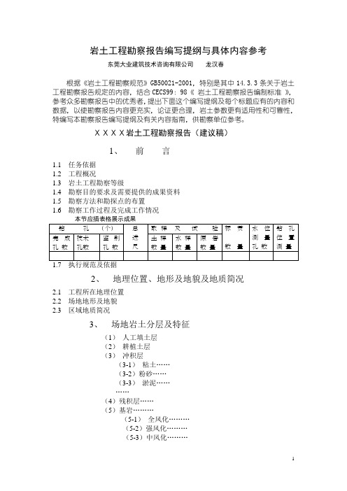 岩土工程勘察报告编写提纲与具体内容参考