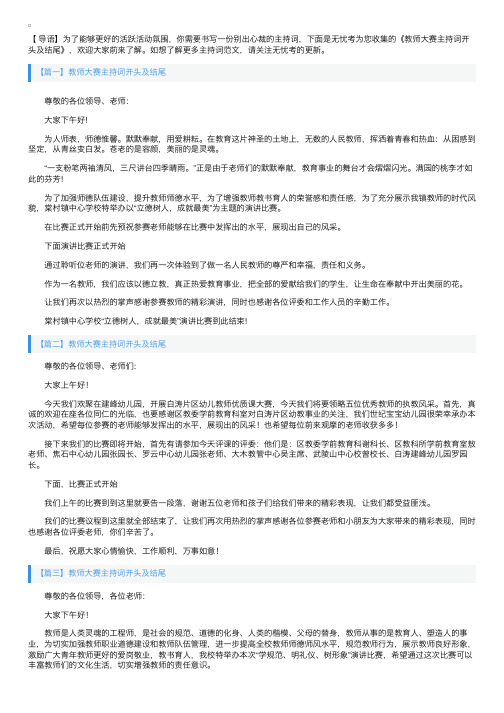 教师大赛主持词开头及结尾