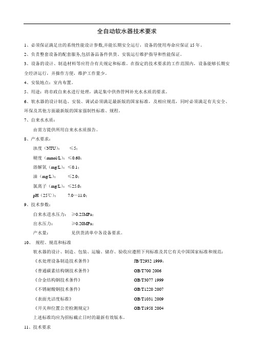 全自动软水器技术要求