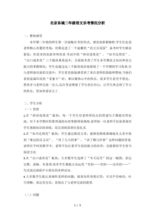 北京东城二年级语文乐考情况分析