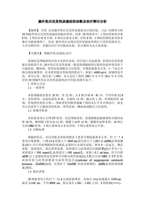 脑外伤后迟发性尿崩症的诊断及治疗探讨分析