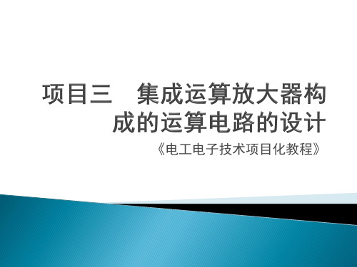 《电工电子》教学课件03集成运算放大器构成的运算电路的设计