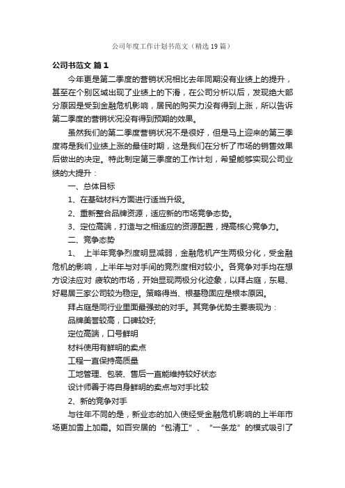 公司年度工作计划书范文（精选19篇）