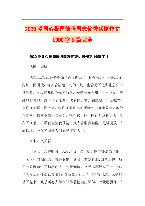 爱国心报国情强国志优秀话题作文1000字5篇大全