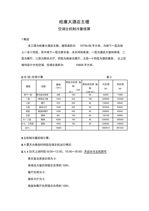 某酒店主机制冷量校核计算