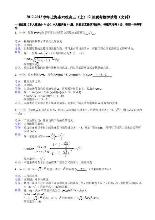 上海市六校2013届高三(上)12月联考数学试卷(文科