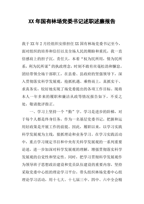 XX年国有林场党委书记述职述廉报告