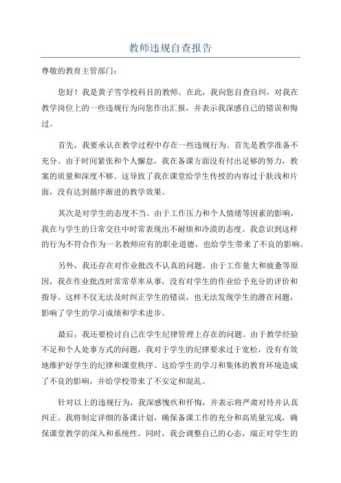 教师违规自查报告